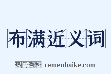 布满近义词是什么意思的图片